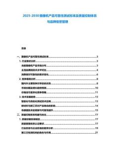 2025-2030攝像機產品可靠性測試標準及質量控制體系與品牌信譽管理