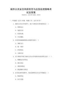 城市公共安全風(fēng)險(xiǎn)防范與應(yīng)急處理策略考試及答案