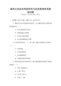 城市公共安全風(fēng)險(xiǎn)防范與應(yīng)急管理體系建設(shè)試題