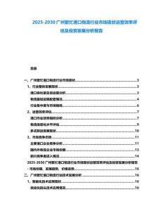 2025-2030廣州繁忙港口物流行業市場現狀運營效率評估及投資發展分析報告
