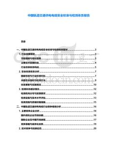 中國軌道交通供電電纜安全標準與檢測體系報告