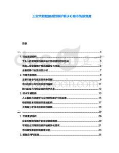 工業大數據預測性維護解決方案市場接受度