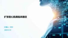 扩张型心肌病临床路径