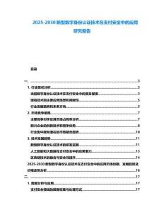 2025-2030新型數字身份認證技術在支付安全中的應用研究報告