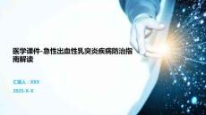 医学课件-急性出血性乳突炎疾病防治指南解读