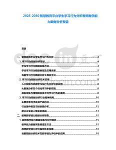2025-2030智慧教育平臺學生學習行為分析教師教學能力數據分析報告