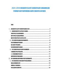 2025-2030高校教學(xué)方法學(xué)習(xí)效果評估多元智能理論教學(xué)課程內(nèi)容開發(fā)師資團隊培養(yǎng)方案研究分析報告