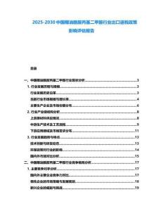 2025-2030中國椰油酰胺丙基二甲胺行業出口退稅政策影響評估報告