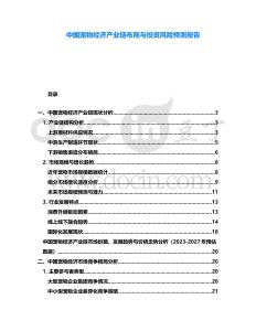 中國寵物經(jīng)濟產(chǎn)業(yè)鏈布局與投資風險預測報告