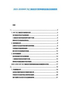 2025-2030NFC與二維碼支付競爭格局及融合發展趨勢