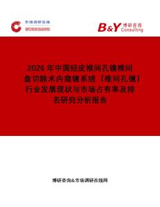 2026年中國經皮椎間孔鏡椎間盤切除術內窺鏡系統（椎間孔鏡）行業發展現狀與市場占有率及排名研究分析報告