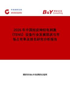 2026年中國經皮神經電刺激（TENS）設備行業發展現狀與市場占有率及排名研究分析報告