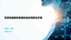 耳源性脑脓肿患者的临床观察及护理