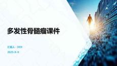 多发性骨髓瘤课件