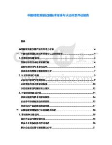 中國精密測量儀器技術標準與認證體系評估報告