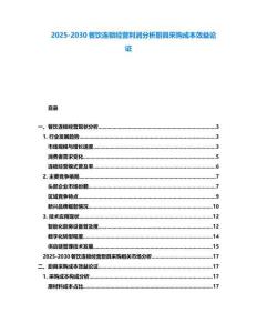 2025-2030餐飲連鎖經(jīng)營利潤分析廚具采購成本效益論證