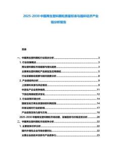 2025-2030中國再生塑料顆粒質量標準與循環經濟產業鏈分析報告