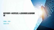 医学课件-体质性巨人症疾病防治指南解读