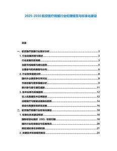 2025-2030航空醫療救援行業倫理規范與標準化建設