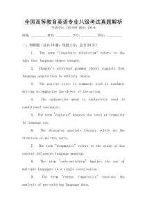 全國高等教育英語專業(yè)八級考試真題解析