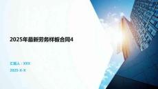 2025年最新勞務樣板合同4