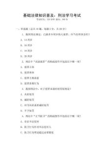 基礎(chǔ)法律知識(shí)普及：刑法學(xué)習(xí)考試