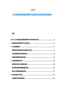 2025-2030智慧城市規劃管理平臺建設與實際效果評估報告