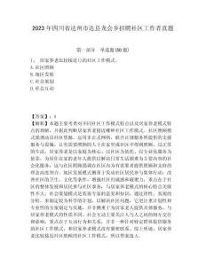2023年四川省達(dá)州市達(dá)縣龍會(huì)鄉(xiāng)招聘社區(qū)工作者真題附答案詳解