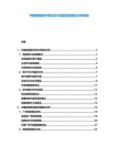 中國短視頻內容生態與流量變現模式分析報告