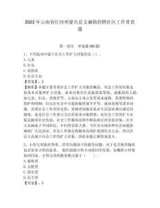 2023年云南省紅河州蒙自縣文瀾鎮招聘社區工作者真題含答案詳解