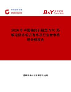 2026年中國軸向引線型NTC熱敏電阻市場占有率及行業(yè)競爭格局分析報告