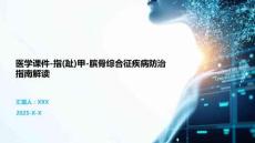 医学课件-指(趾)甲-膑骨综合征疾病防治指南解读
