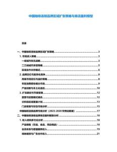 中國咖啡連鎖品牌區(qū)域擴張策略與單店盈利模型