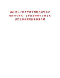 2025浙江寧波市奉源水利勘測規劃設計有限公司核減（）部分招聘崗位（數）筆試歷年參考題庫附帶答案詳解