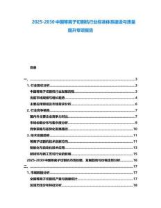 2025-2030中國等離子切割機行業標準體系建設與質量提升專項報告