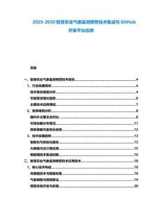 2025-2030智慧農(nóng)業(yè)氣象監(jiān)測預(yù)警技術(shù)集成與GitHub開發(fā)平臺(tái)應(yīng)用