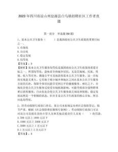 2023年四川省涼山州鹽源縣白烏鎮招聘社區工作者真題附答案詳解