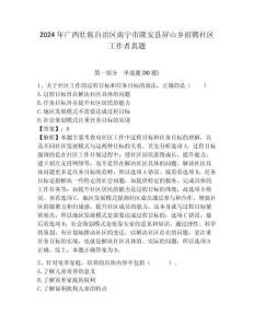 2024年廣西壯族自治區南寧市隆安縣屏山鄉招聘社區工作者真題含答案詳解