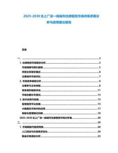 2025-2030北上廣深一線城市住房租賃市場供需矛盾分析與政策建議報告
