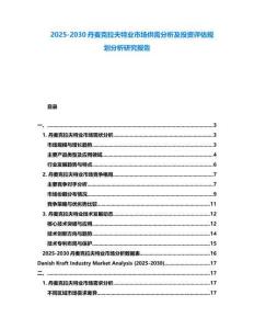 2025-2030丹麥克拉夫特業(yè)市場(chǎng)供需分析及投資評(píng)估規(guī)劃分析研究報(bào)告