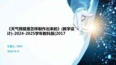 《天气预报是怎样制作出来的》(教学设计)-2024-2025学年教科版(2017