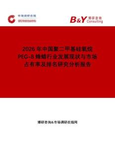 2026年中國聚二甲基硅氧烷PEG-8蜂蠟行業發展現狀與市場占有率及排名研究分析報告