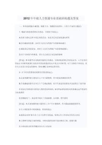 2012年中級人力資源專業基礎訓練題及答案