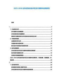 2025-2030分布式賬本技術在支付清算中應用研究