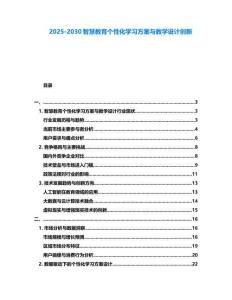 2025-2030智慧教育個性化學習方案與教學設計創新