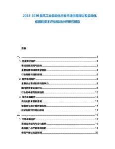 2025-2030晨風(fēng)工業(yè)自動化行業(yè)市場供需探討及自動化低損耗資本評估規(guī)劃分析研究報告