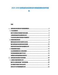 2025-2030食用油安全檢測標(biāo)準(zhǔn)與質(zhì)量管理體系研究報(bào)告