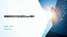 肺静脉异位引流(修改)ppt课件