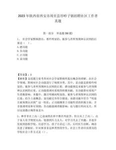 2023年陜西省西安市周至縣厚畛子鎮招聘社區工作者真題及答案詳解1套