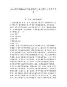 2024年安徽省六安市金寨縣鐵沖鄉招聘社區工作者真題及答案詳解1套